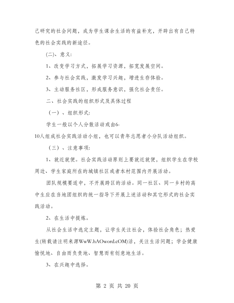大学生寒假社会实践活动方案(精选多篇).doc_第2页