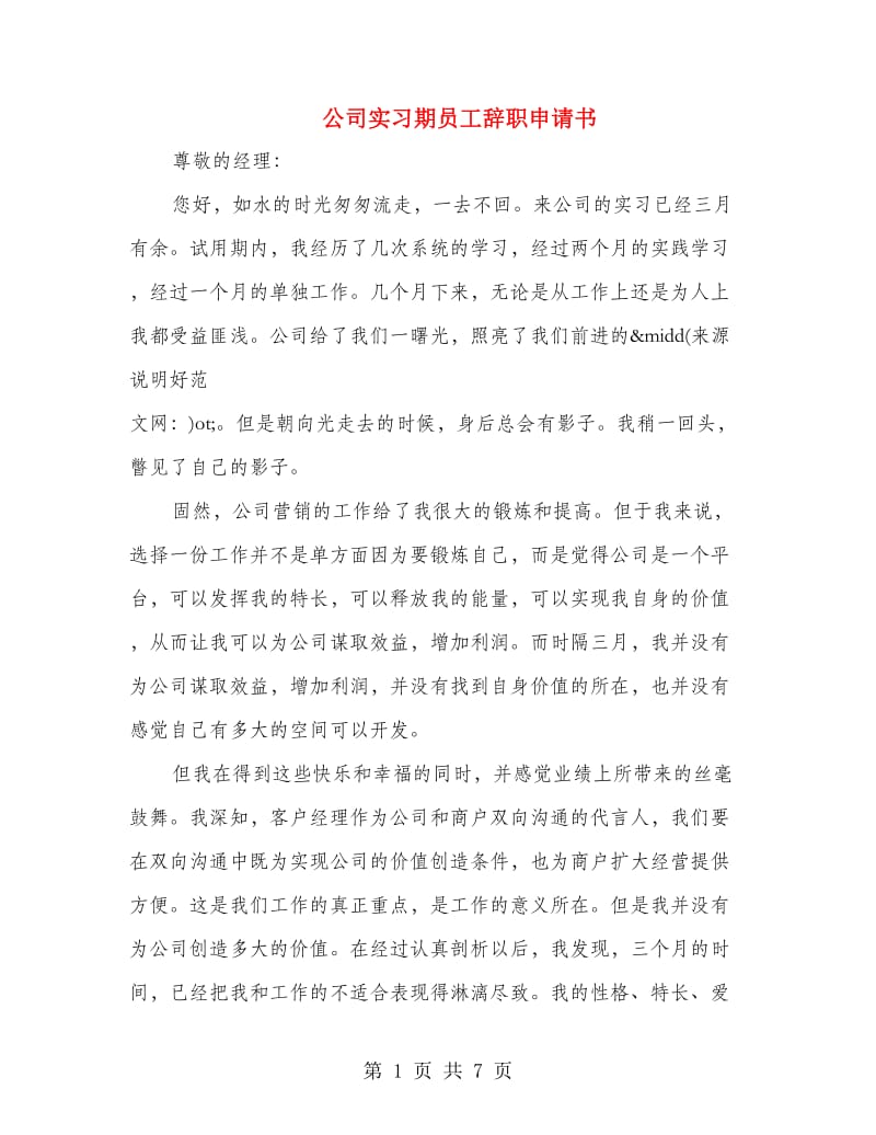 公司实习期员工辞职申请书(多篇范文).doc_第1页