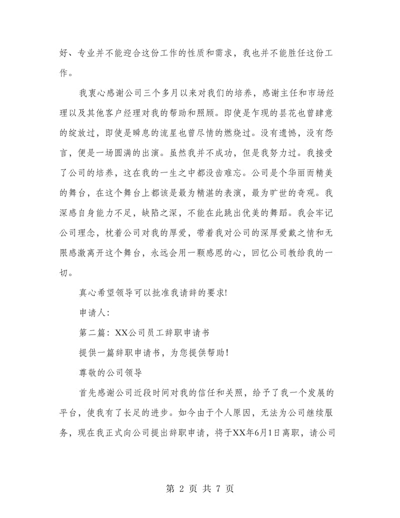 公司实习期员工辞职申请书(多篇范文).doc_第2页