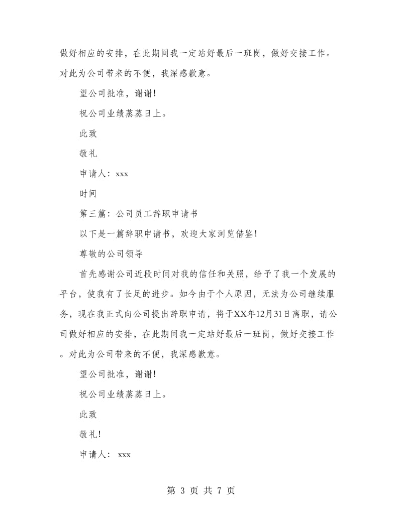 公司实习期员工辞职申请书(多篇范文).doc_第3页