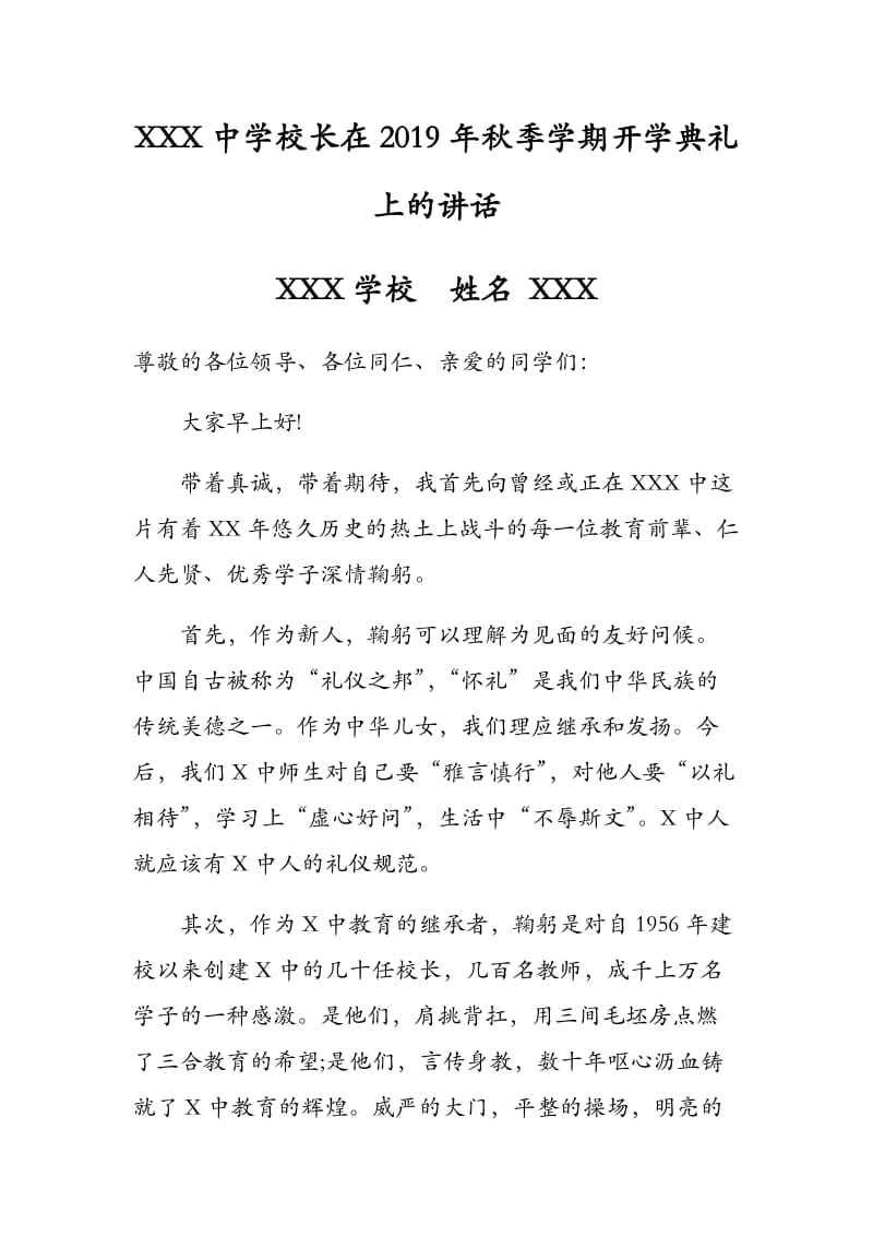 XXX中学校长在2019年秋季学期开学典礼上的讲话.docx_第1页