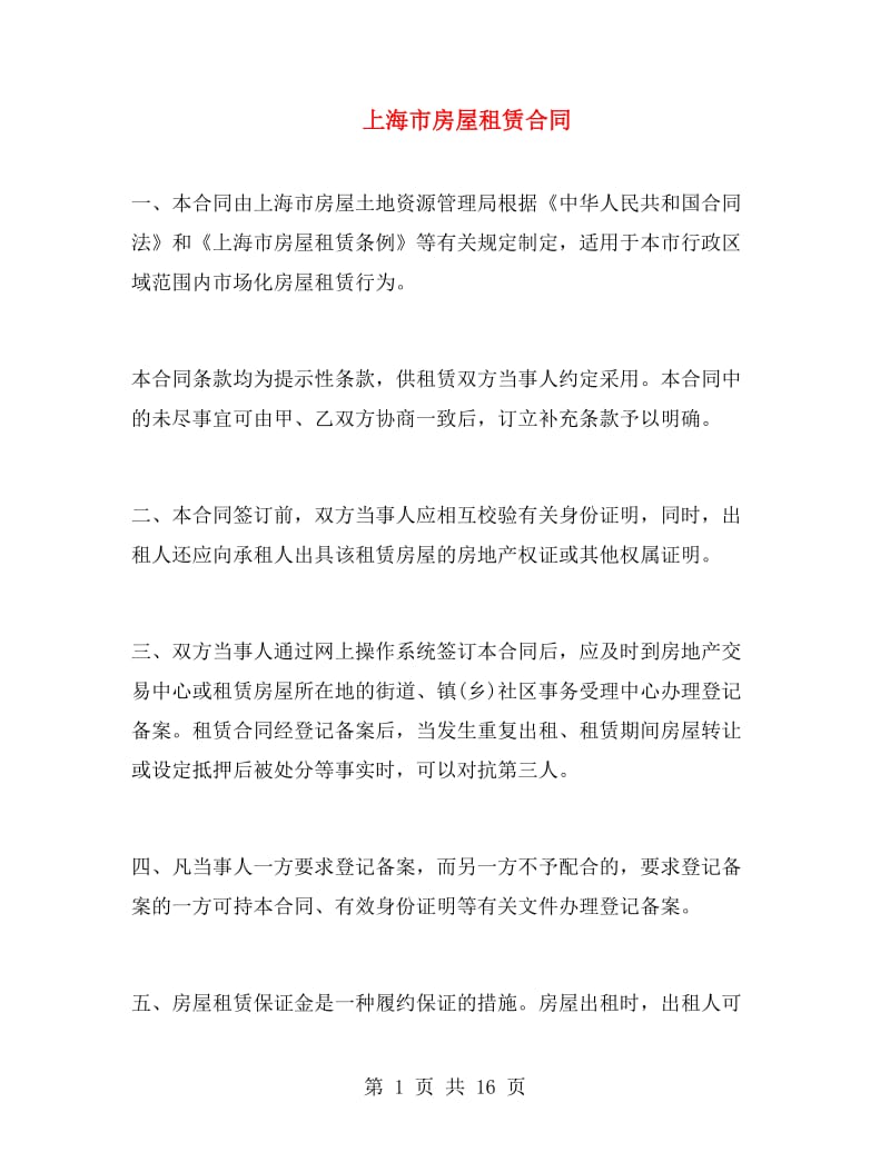 上海市房屋租赁合同.doc_第1页
