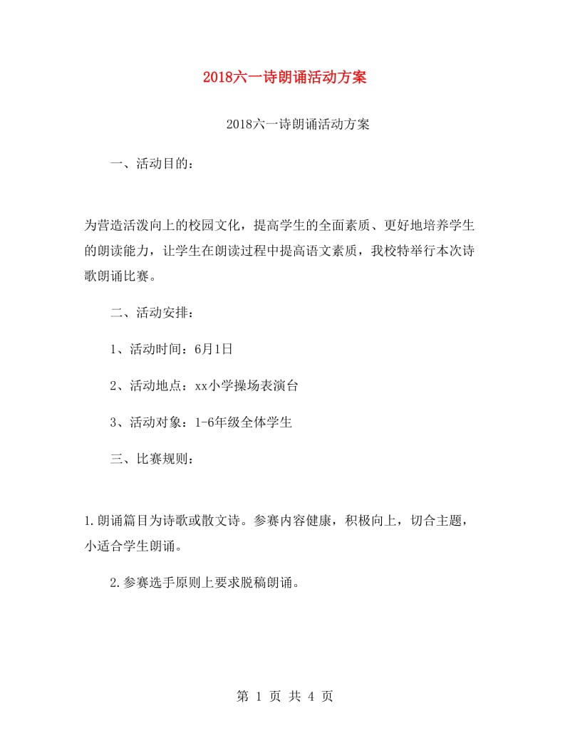 2018六一诗朗诵活动方案.doc_第1页