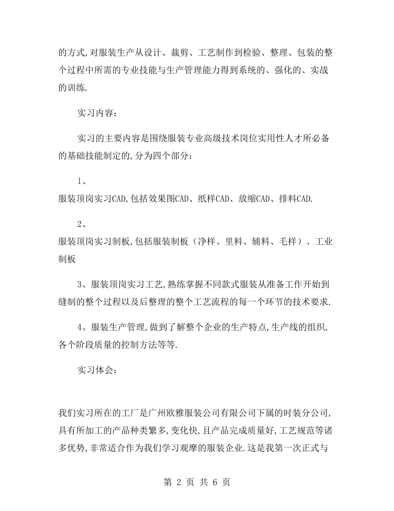 服装设计专业毕业大学生实习报告.doc_第2页