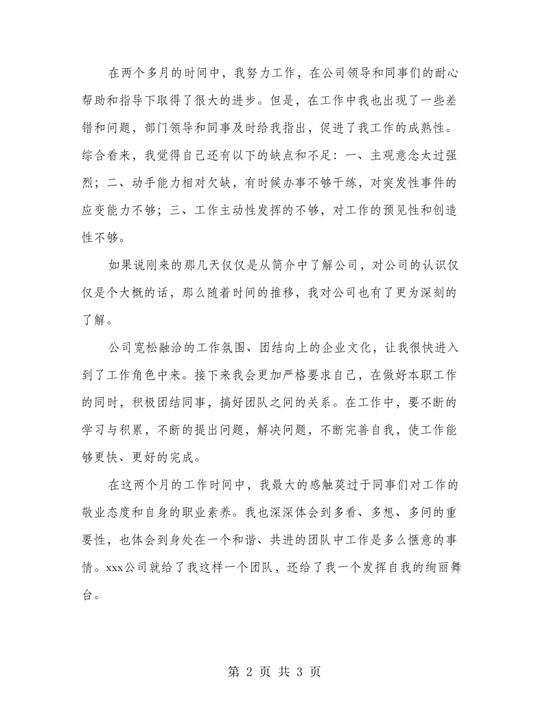 技术支持工程师转正申请书.doc_第2页