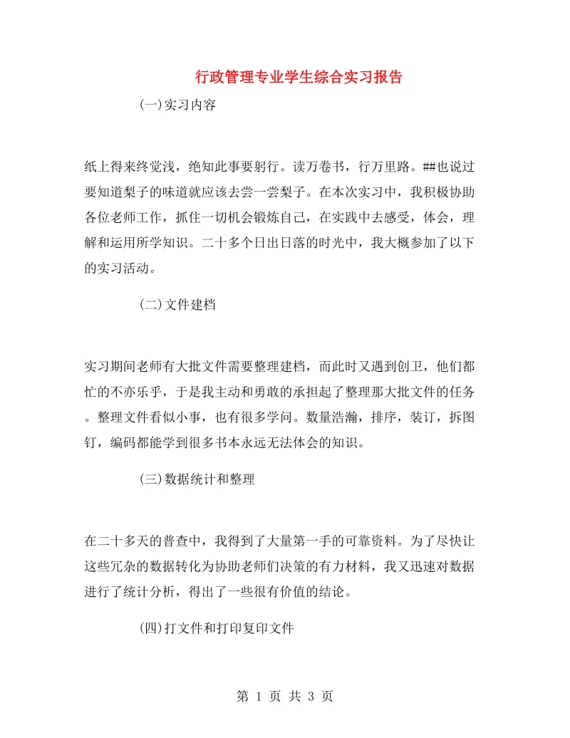 行政管理专业学生综合实习报告.doc_第1页