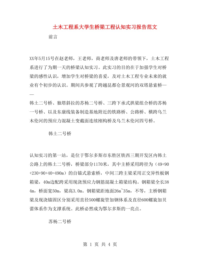 土木工程系大学生桥梁工程认知实习报告范文.doc_第1页