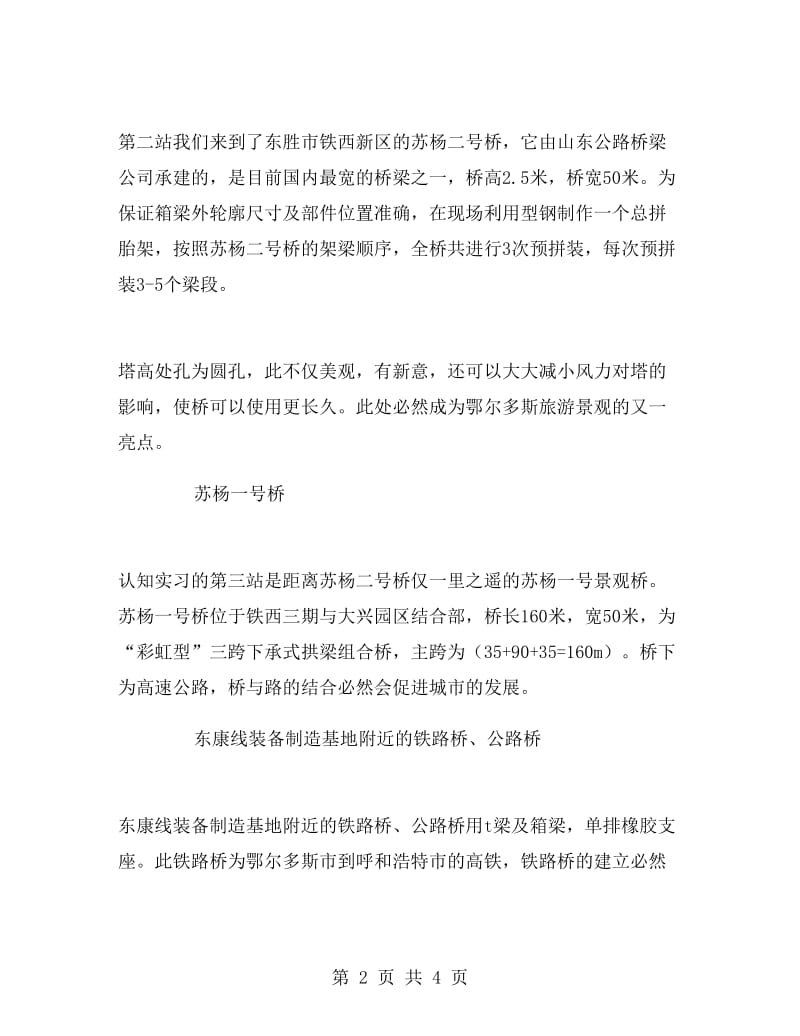 土木工程系大学生桥梁工程认知实习报告范文.doc_第2页