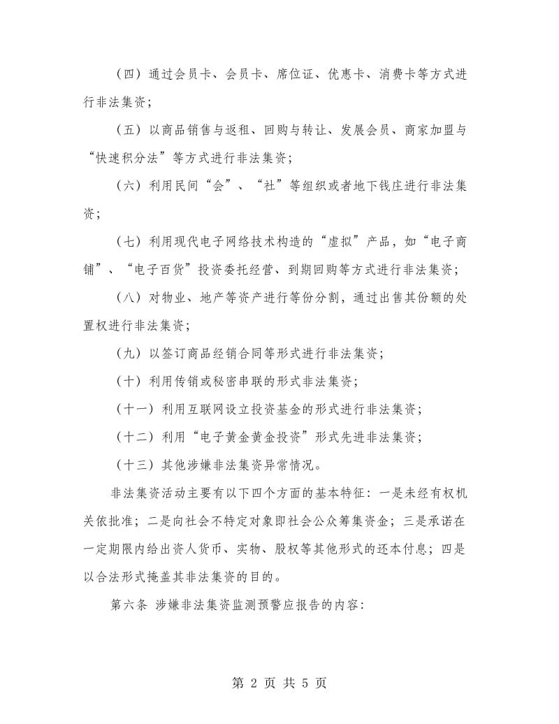 全区违法集资管制制度.doc_第2页