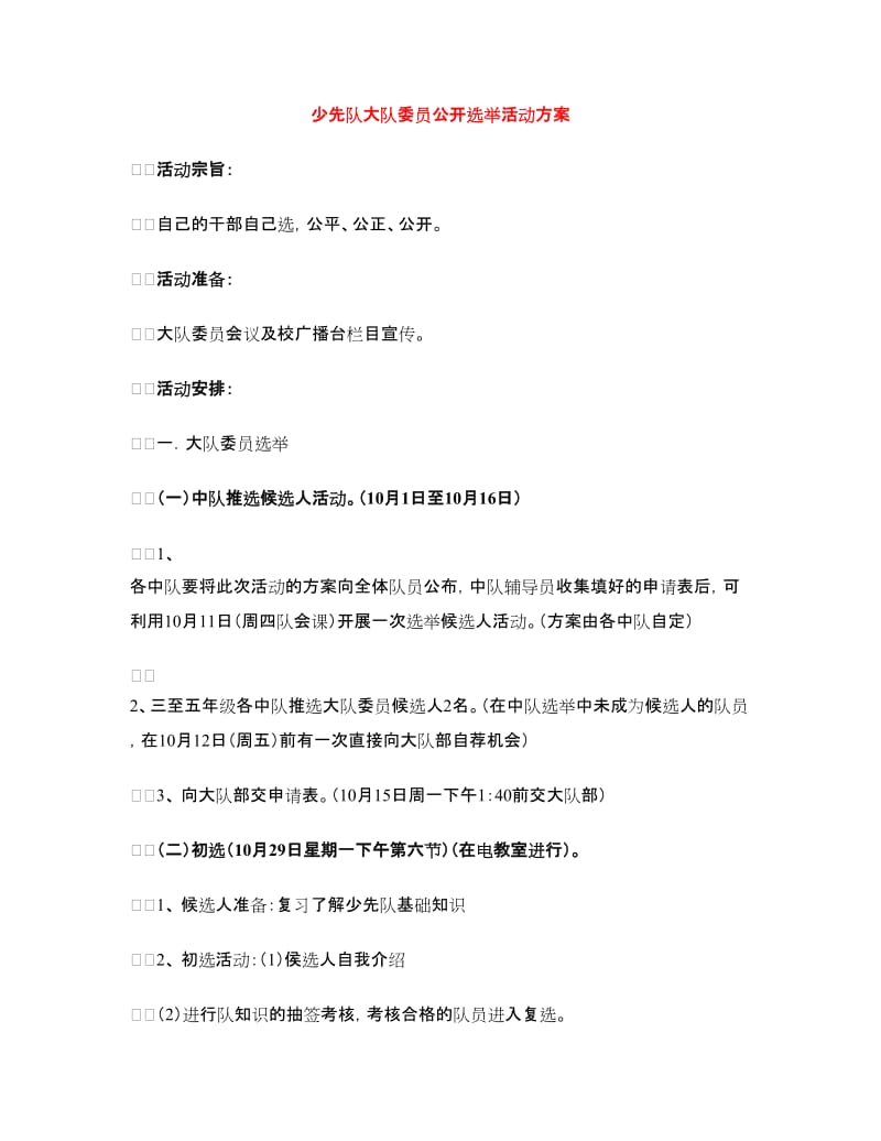 少先队大队委员公开选举活动方案.doc_第1页