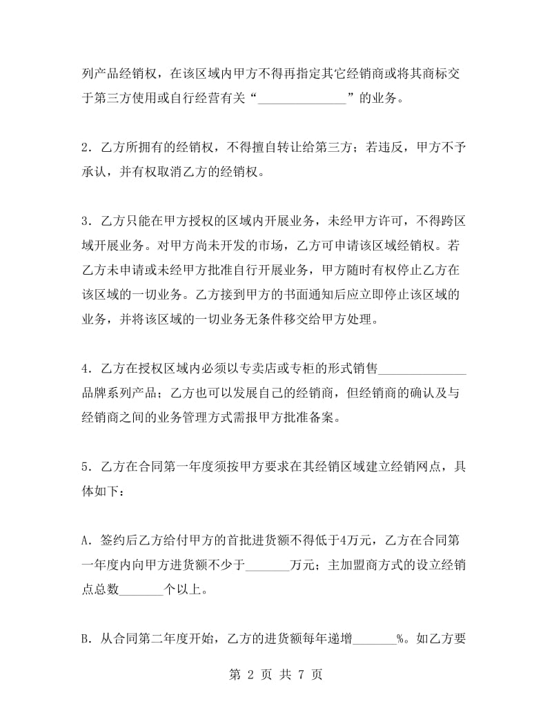 特许加盟合同书.doc_第2页