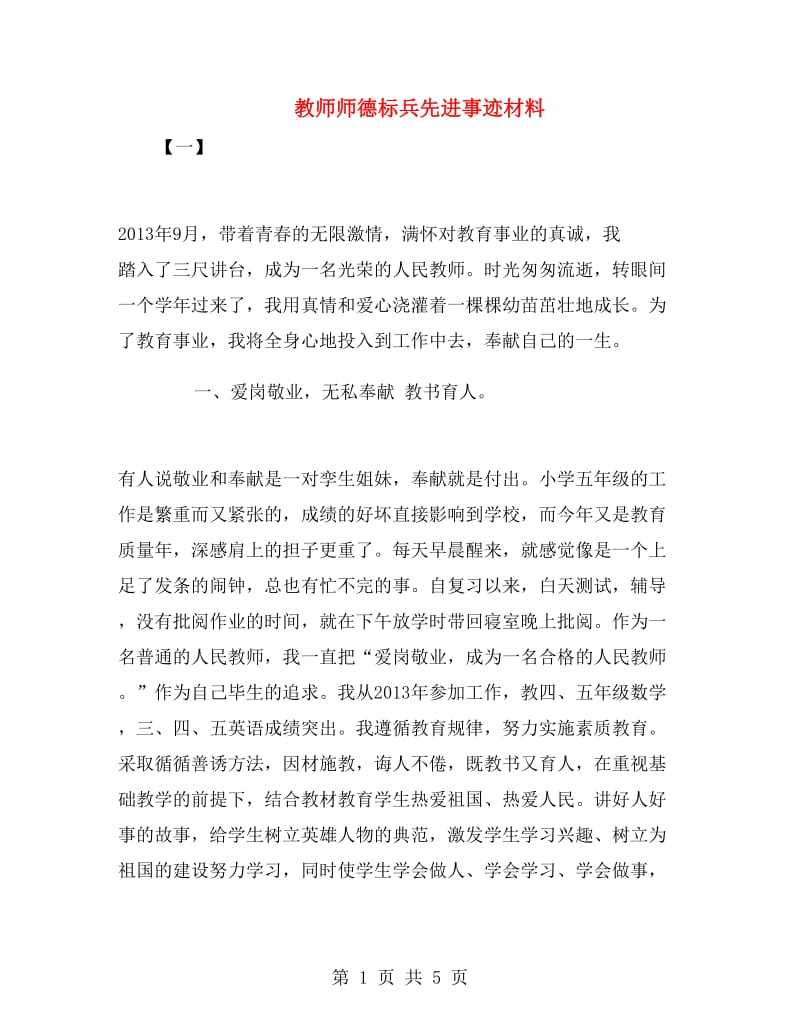 教师师德标兵先进事迹材料.doc_第1页