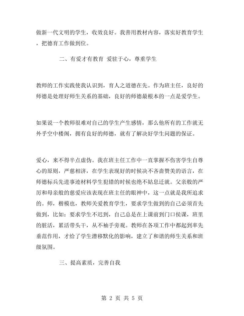 教师师德标兵先进事迹材料.doc_第2页