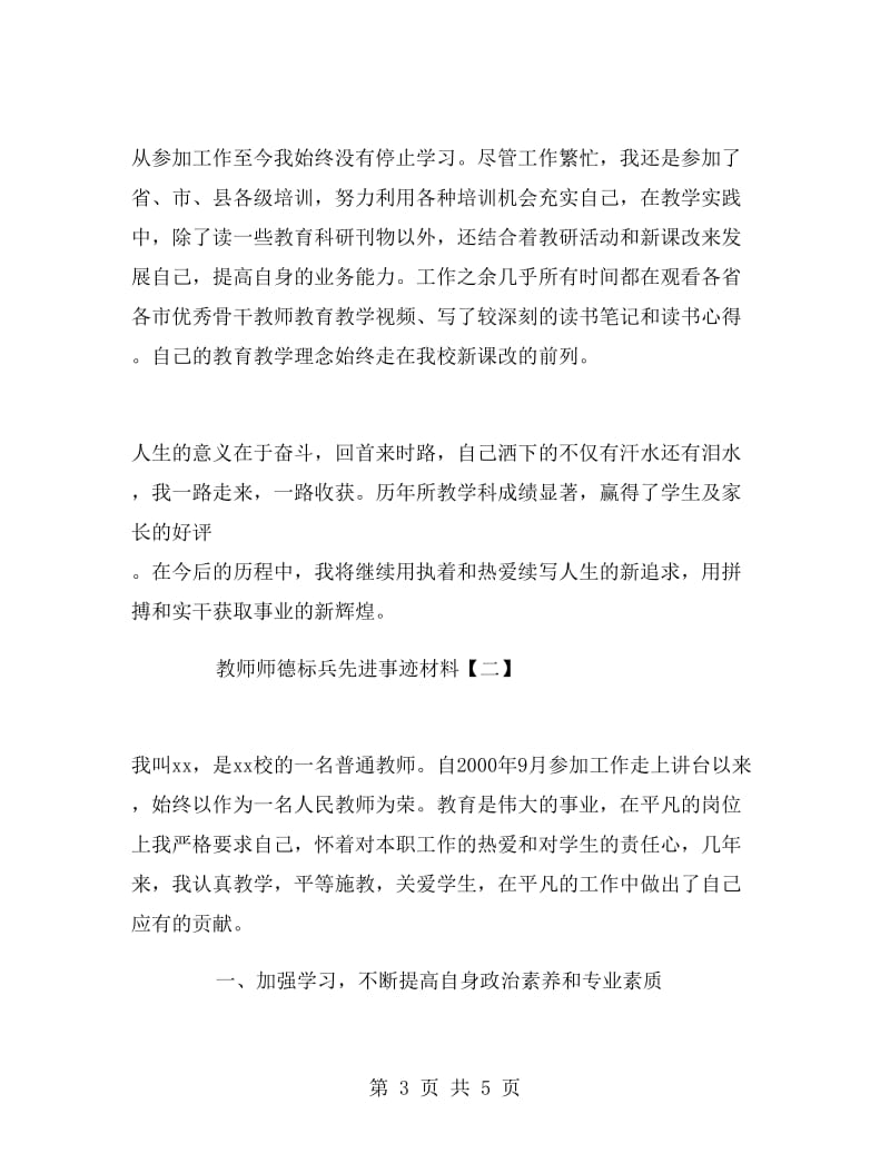 教师师德标兵先进事迹材料.doc_第3页