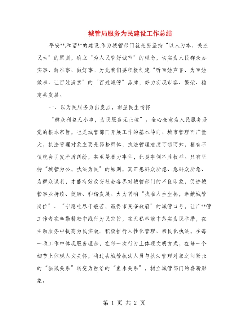 城管局服务为民建设工作总结.doc_第1页