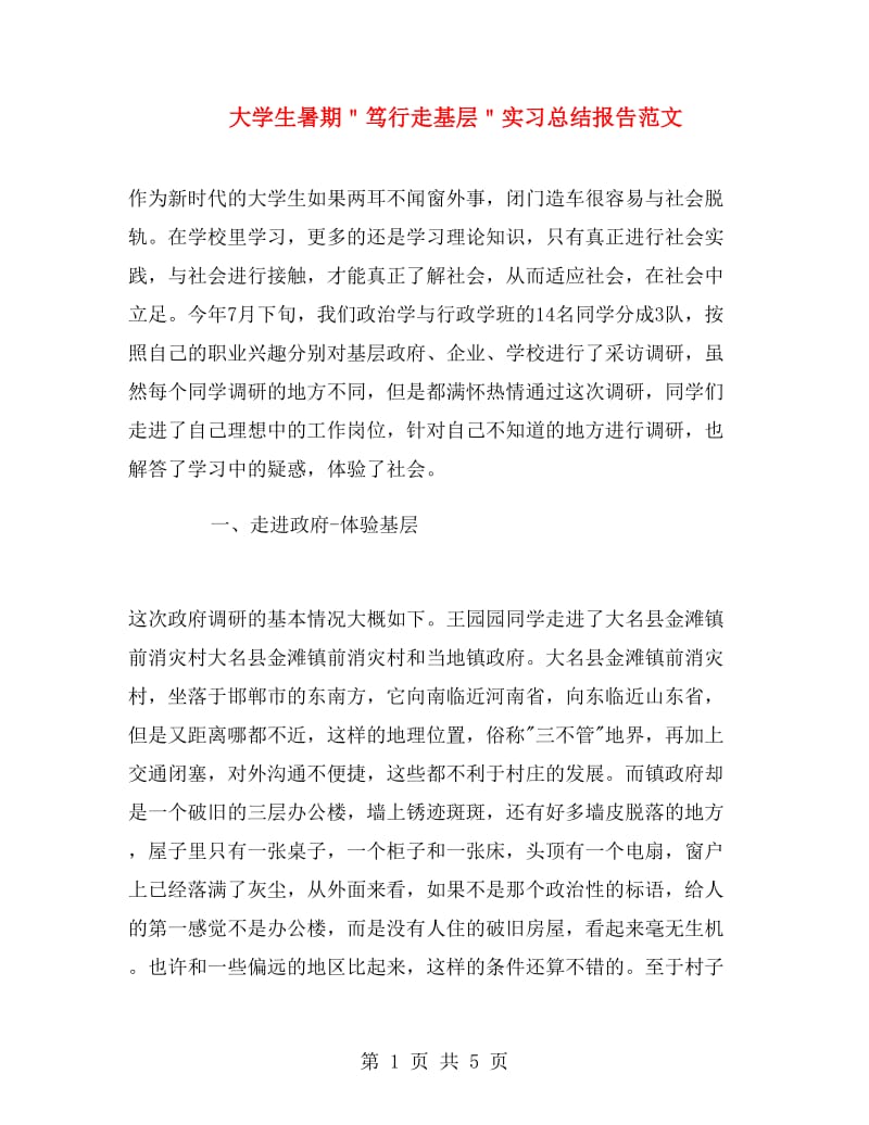 大学生暑期＂笃行走基层＂实习总结报告范文.doc_第1页