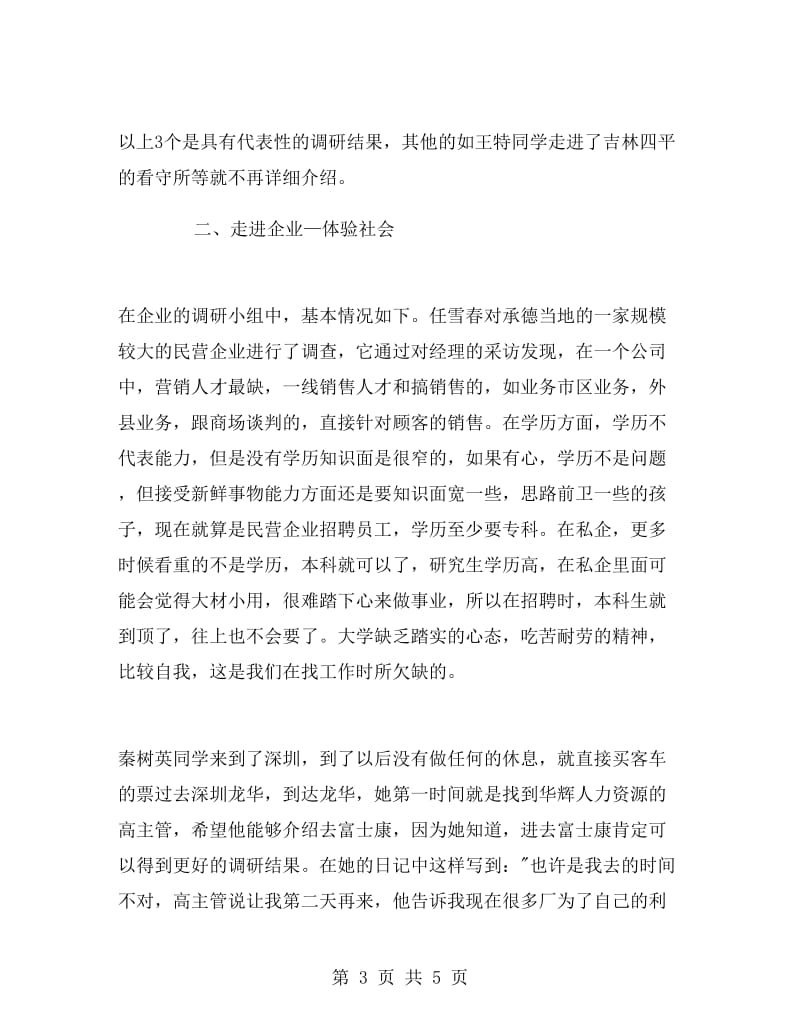 大学生暑期＂笃行走基层＂实习总结报告范文.doc_第3页