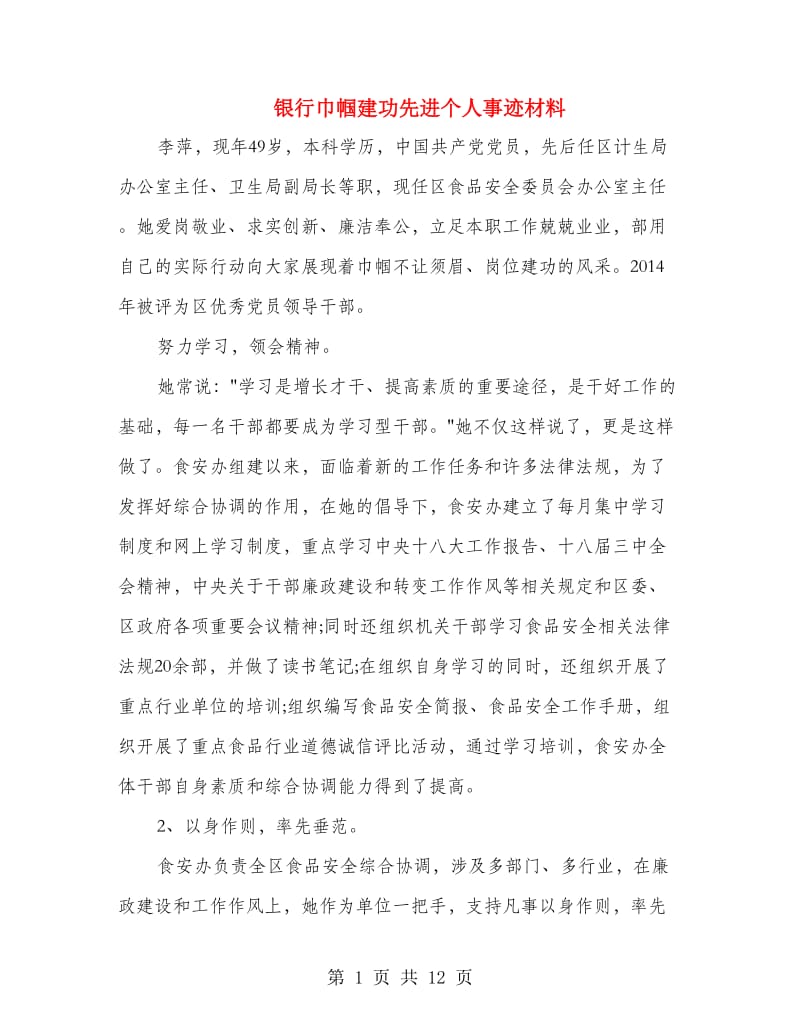 银行巾帼建功先进个人事迹材料.doc_第1页