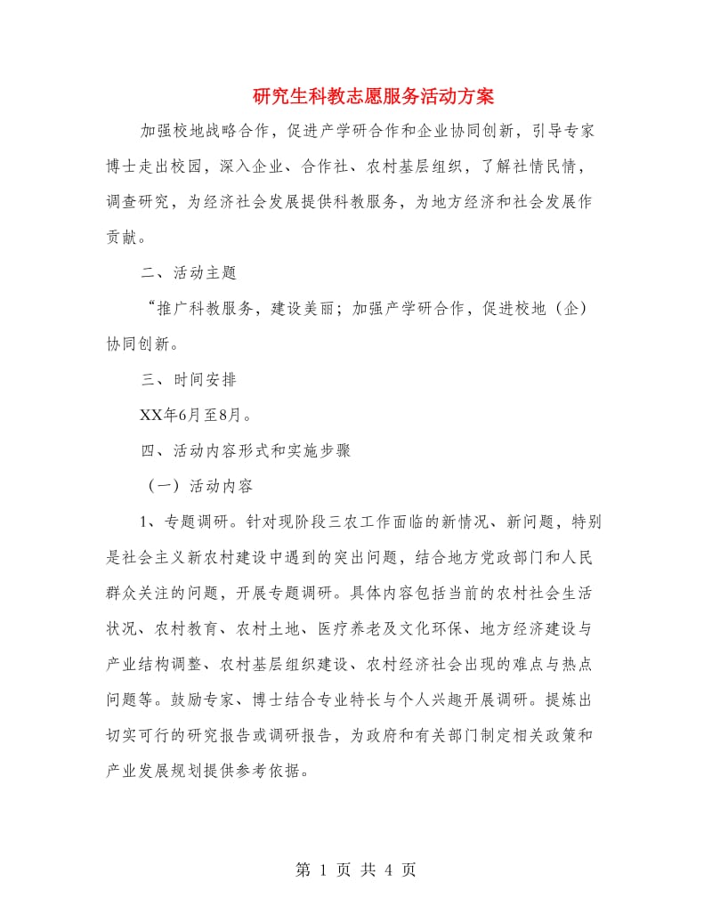 研究生科教志愿服务活动方案.doc_第1页