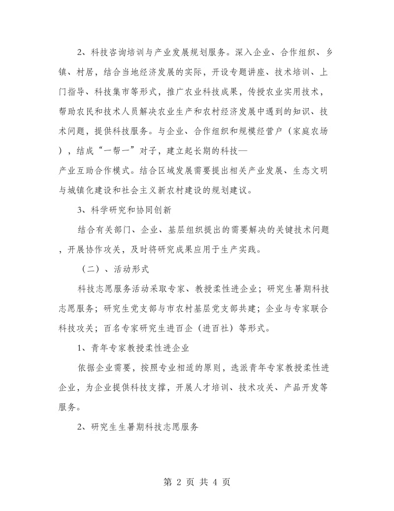 研究生科教志愿服务活动方案.doc_第2页