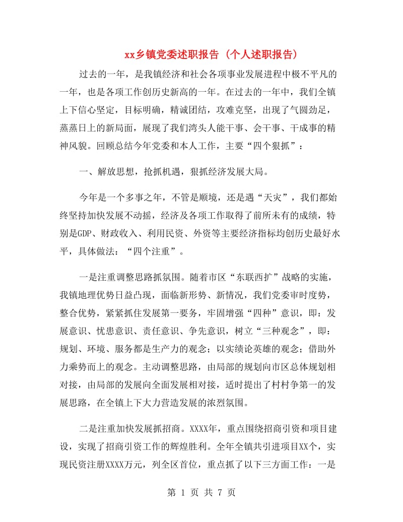 xx乡镇党委述职报告 (个人述职报告).doc_第1页