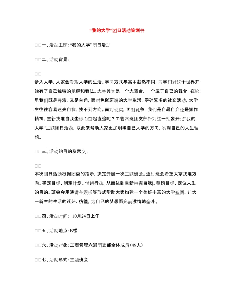 “我的大学”团日活动策划书.doc_第1页