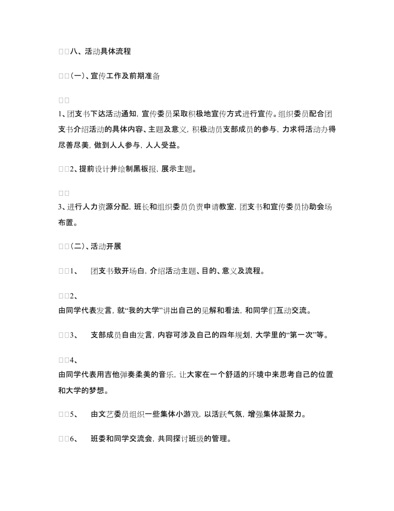 “我的大学”团日活动策划书.doc_第2页