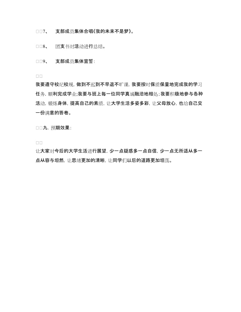 “我的大学”团日活动策划书.doc_第3页