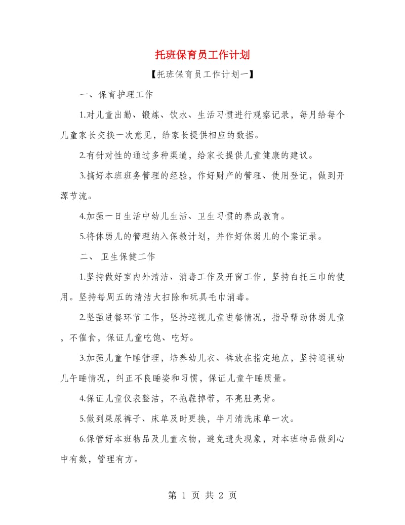 托班保育员工作计划.doc_第1页