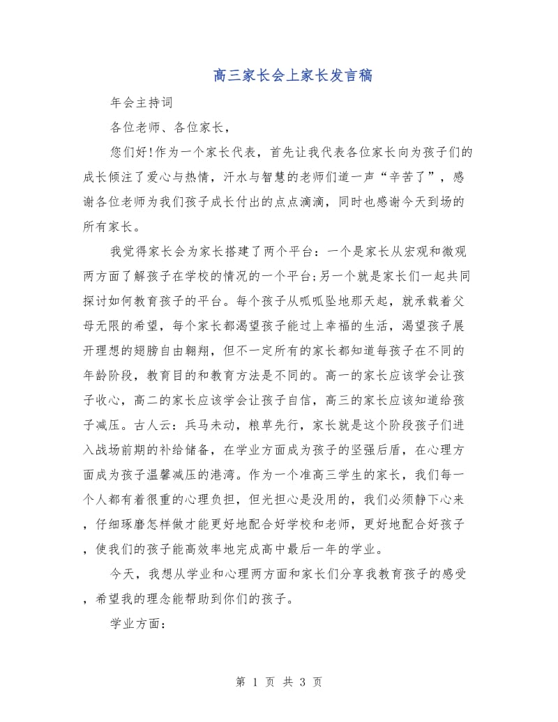 高三家长会上家长发言稿.doc_第1页