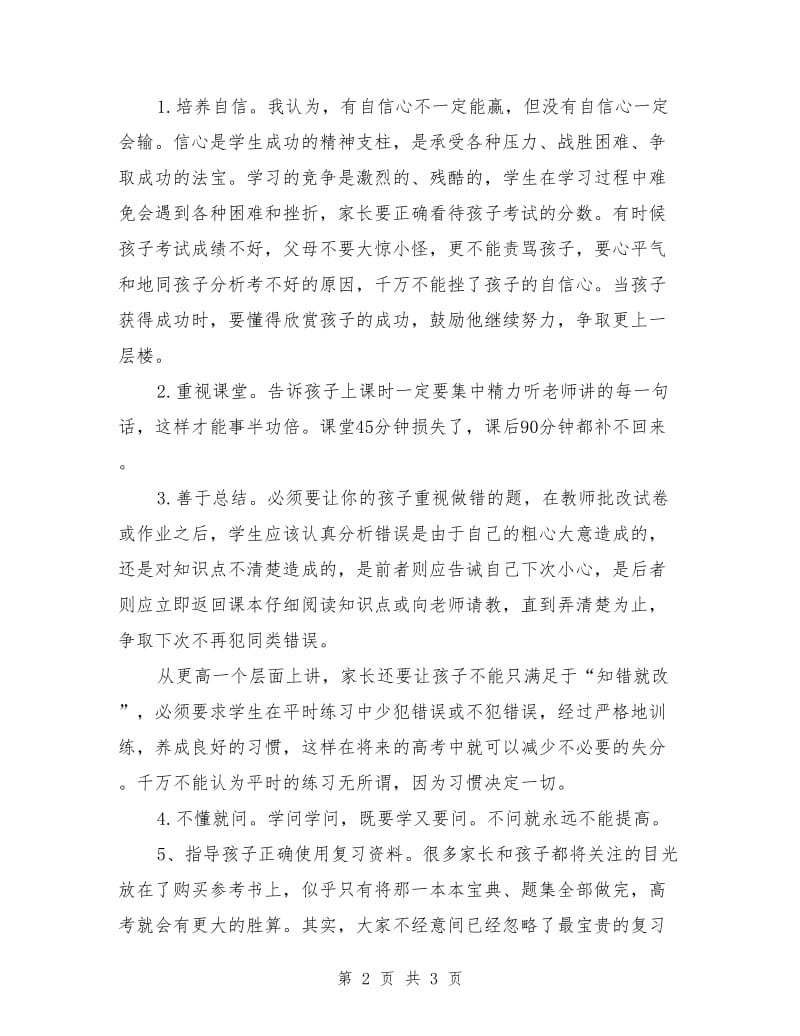 高三家长会上家长发言稿.doc_第2页