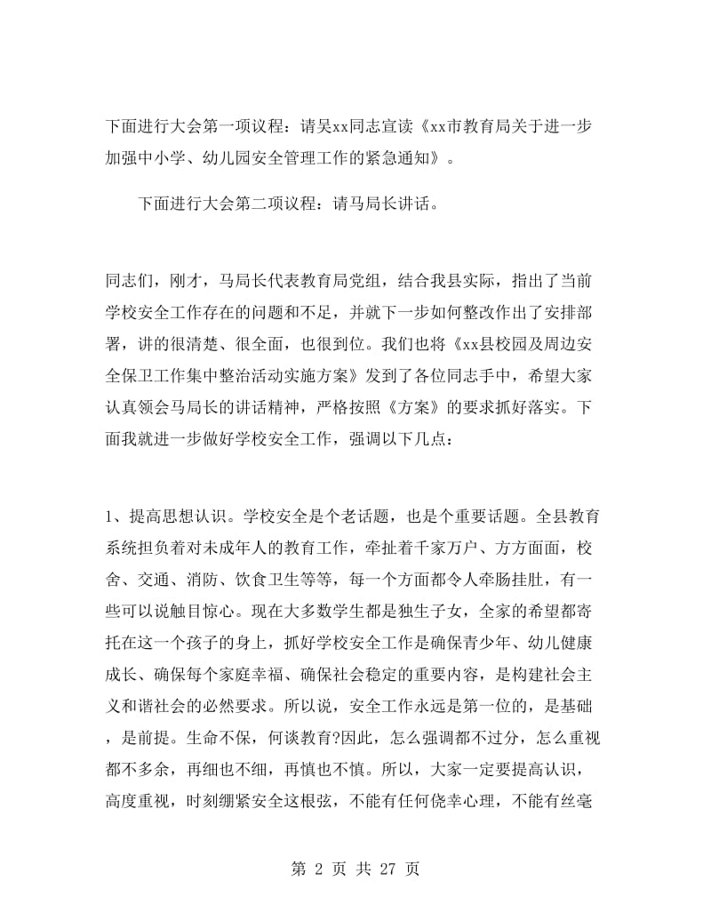 教育校园安全工作会议主持词.doc_第2页