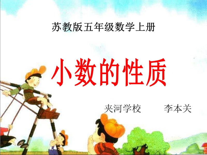 苏教版数学五年级上册《小数的性质》公开课PPT课件.ppt_第1页