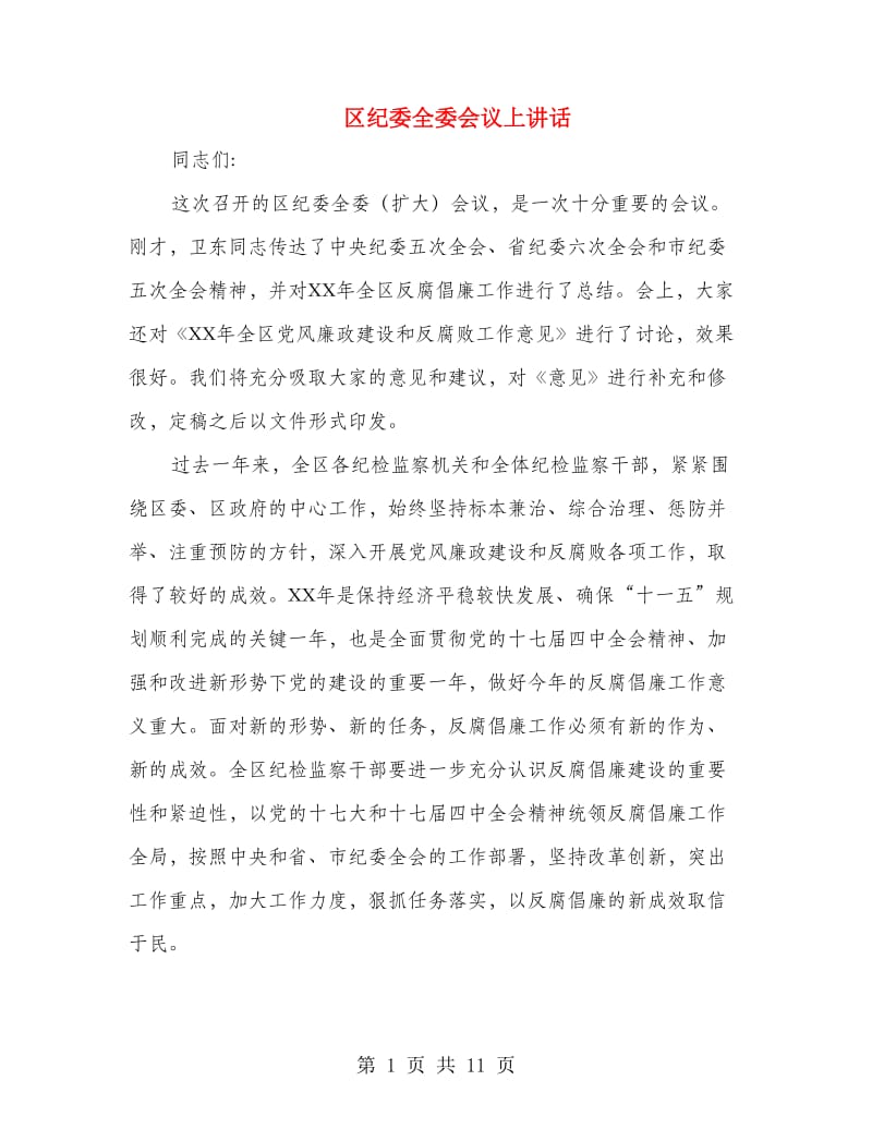 区纪委全委会议上讲话.doc_第1页