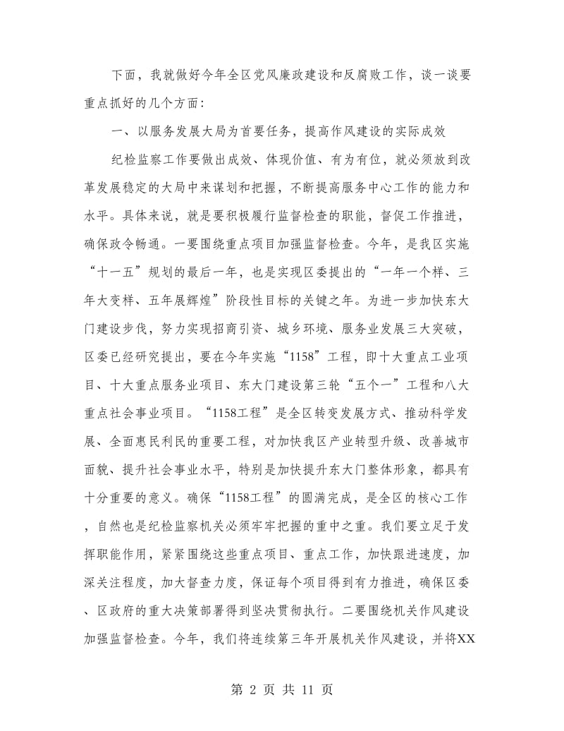 区纪委全委会议上讲话.doc_第2页