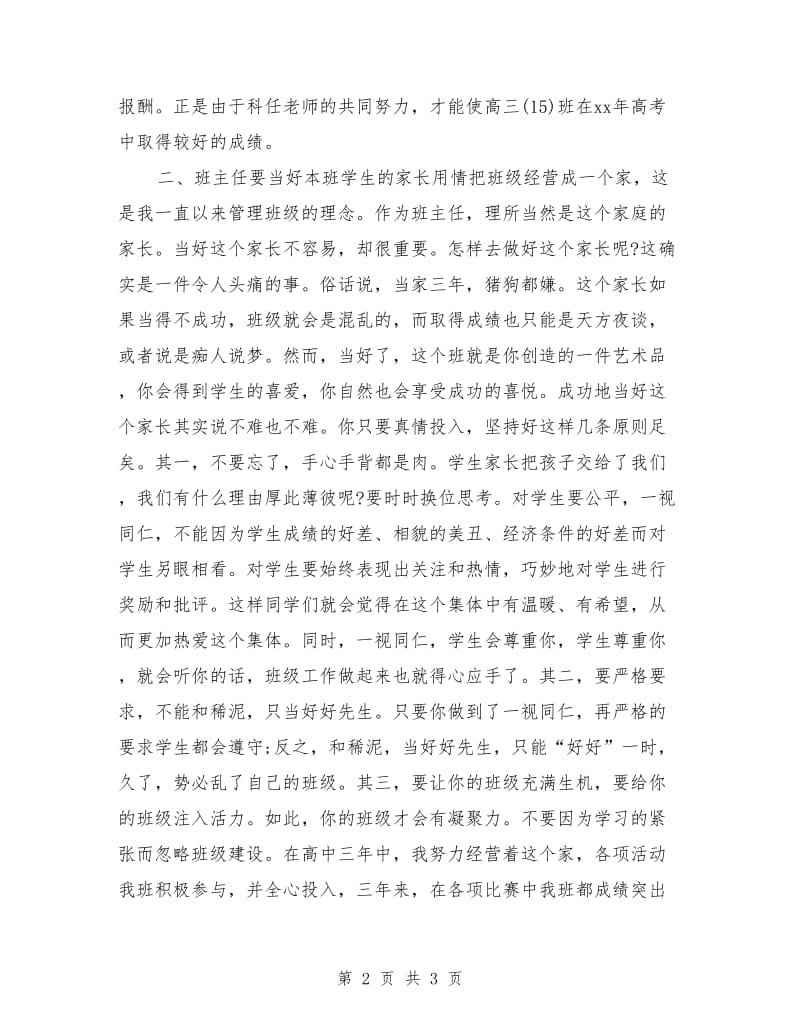 高中优秀班主任发言稿.doc_第2页