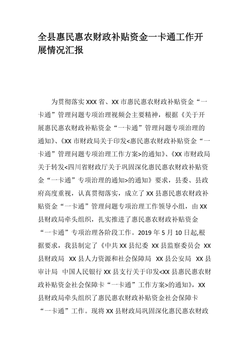 全县惠民惠农财政补贴资金一卡通工作开展情况汇报 - 副本.docx_第1页