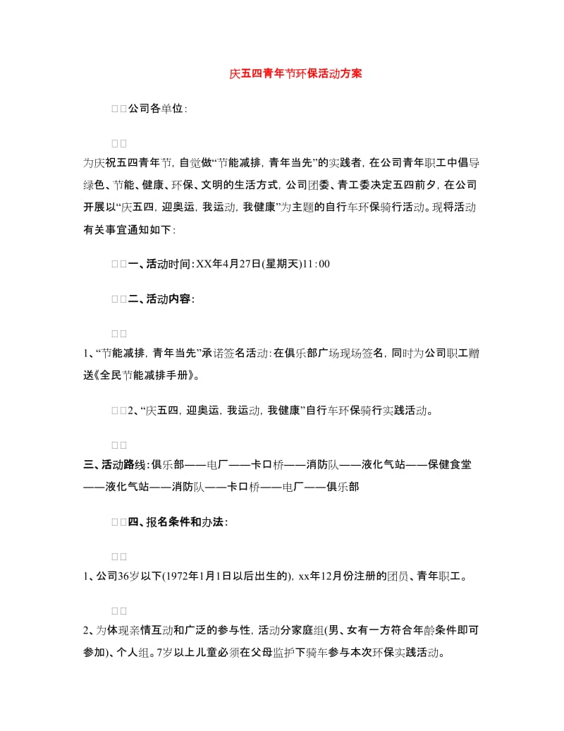 庆五四青年节环保活动方案.doc_第1页