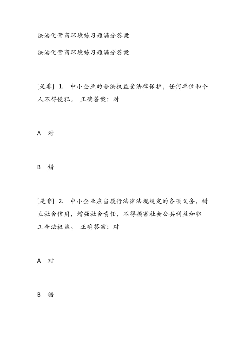 法治化营商环境练习题满分答案.docx_第1页