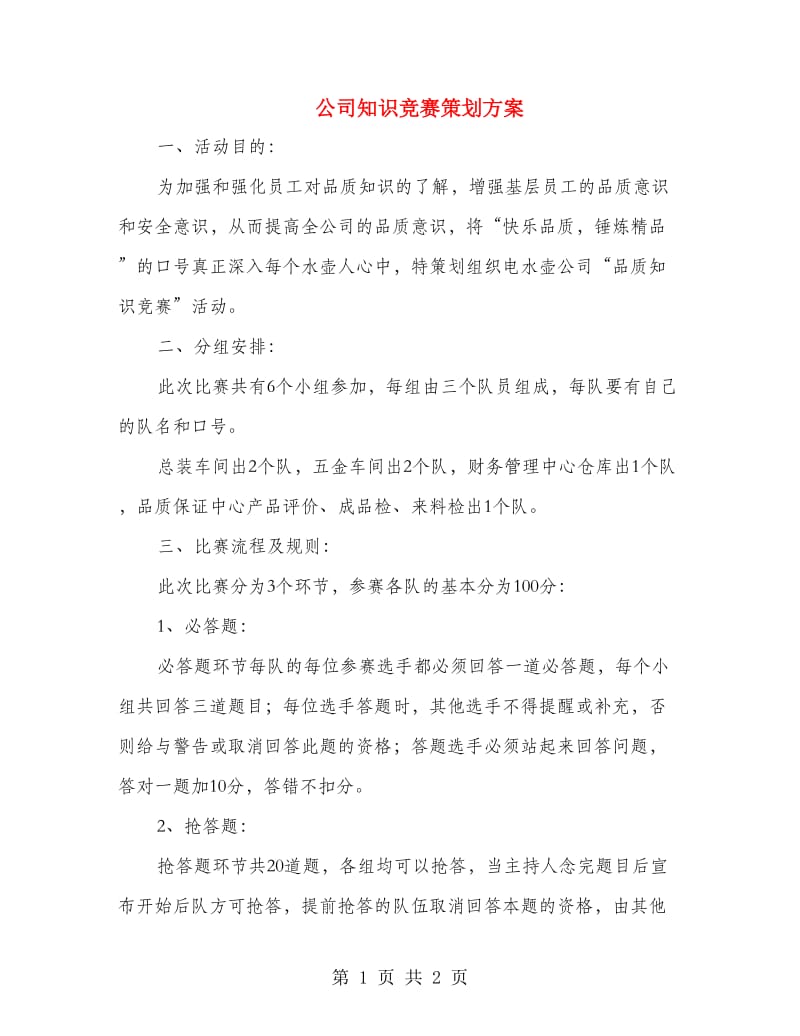 公司知识竞赛策划方案.doc_第1页