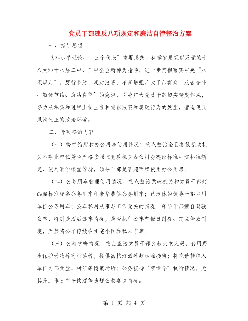 党员干部违反八项规定和廉洁自律整治方案.doc_第1页