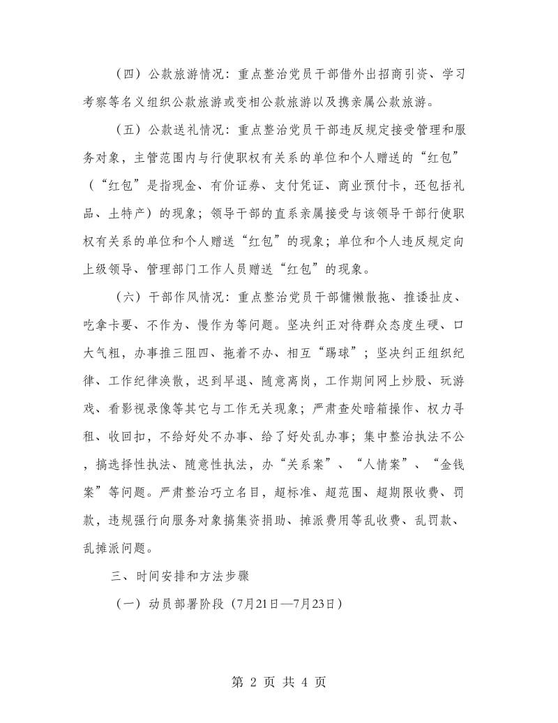 党员干部违反八项规定和廉洁自律整治方案.doc_第2页