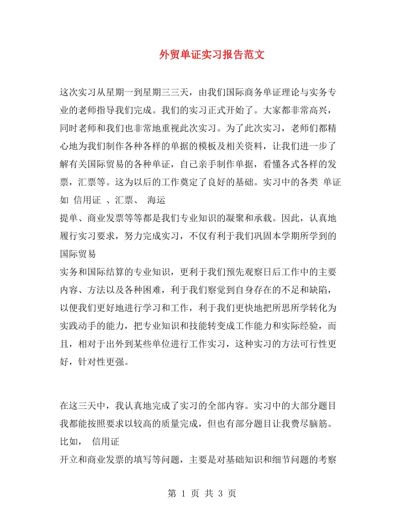 外贸单证实习报告范文.doc_第1页