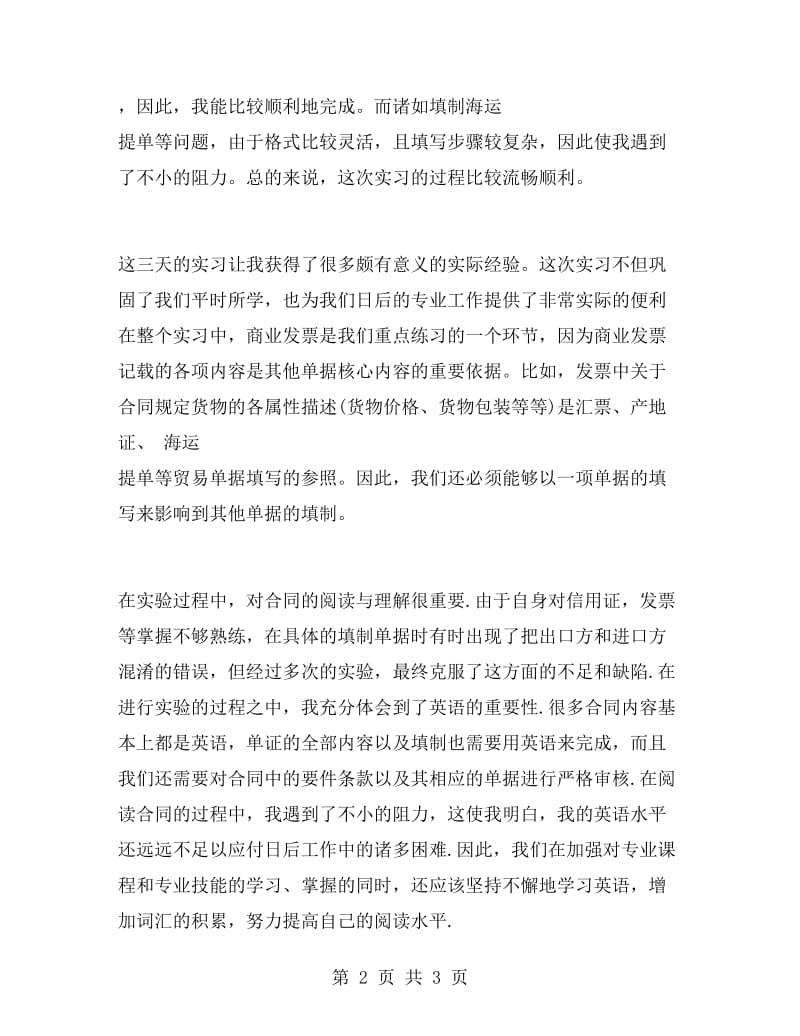 外贸单证实习报告范文.doc_第2页