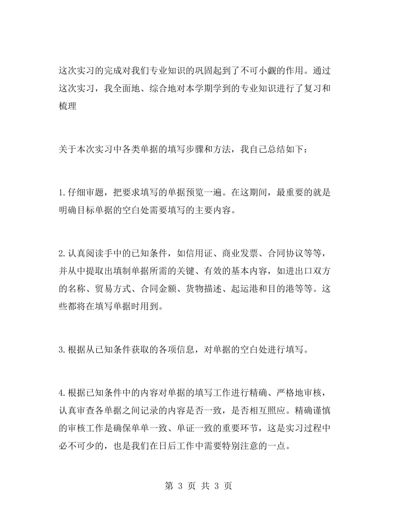 外贸单证实习报告范文.doc_第3页