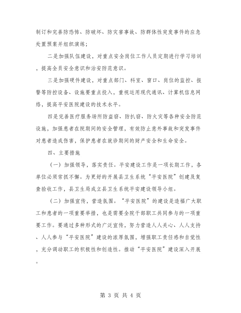 卫生系统平安建设活动方案.doc_第3页