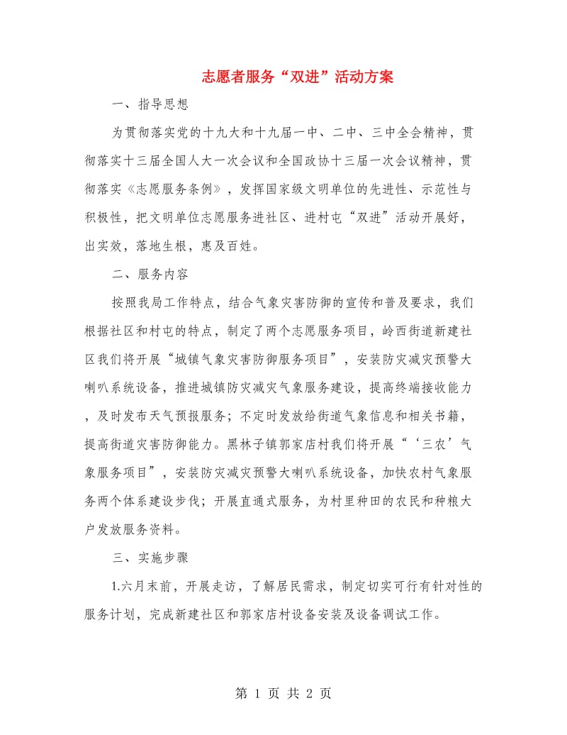 志愿者服务“双进”活动方案.doc_第1页