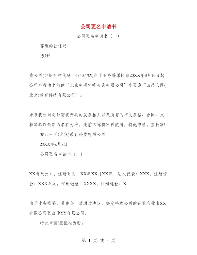 公司更名申请书.doc_第1页