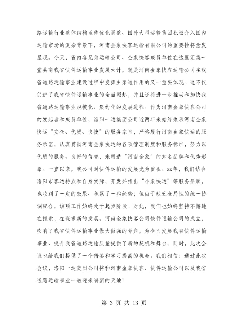 快件运输公司成立大会欢迎致辞.doc_第3页