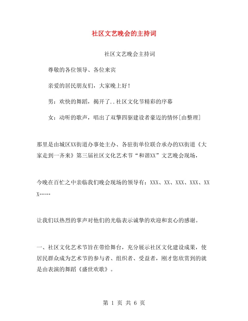 社区文艺晚会的主持词.doc_第1页